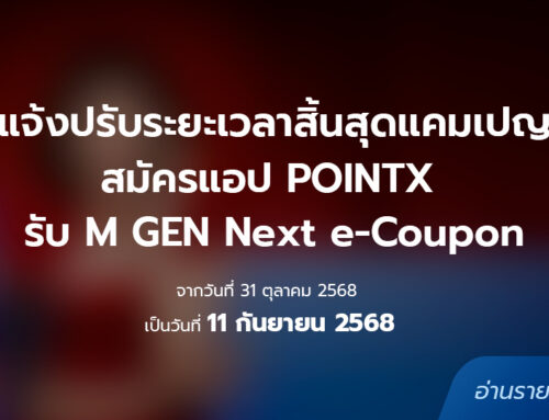 แจ้งปรับระยะเวลาสิ้นสุดแคมเปญ สมัครแอป POINTX รับ M GEN Next e-Coupon จากวันที่ 31 ตุลาคม 2568 เป็นวันที่ 11 กันยายน 2568
