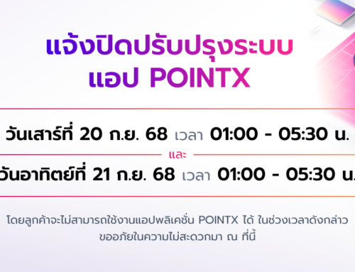 แอปพลิเคชัน POINTX ขอแจ้งปิดปรับปรุงระบบ