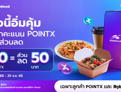 แลก 50 POINTX รับ Robinhood e-Coupon มูลค่า 50 บาท