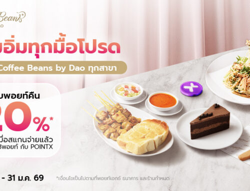 เต็มอิ่มทุกมื้อโปรด ที่ร้าน Coffee Beans by Dao ทุกสาขา รับพอยท์คืน 20% เมื่อสแกนจ่ายแล้วใช้พอยท์กับ POINTX